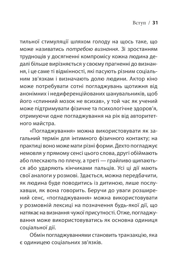 Ігри, у які грають люди - Ерік Берн - фото 28