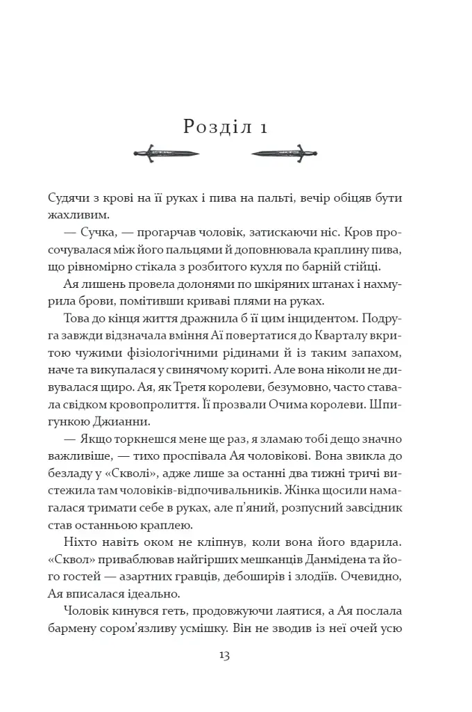 Прокляття святих. Книга 1 - фото 3