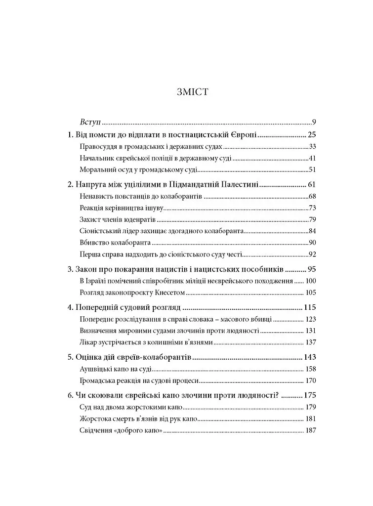 Гірка розплата. Ізраїль судить євреїв, звинувачених у співпраці з нацистами - Дан Порат - фото 2