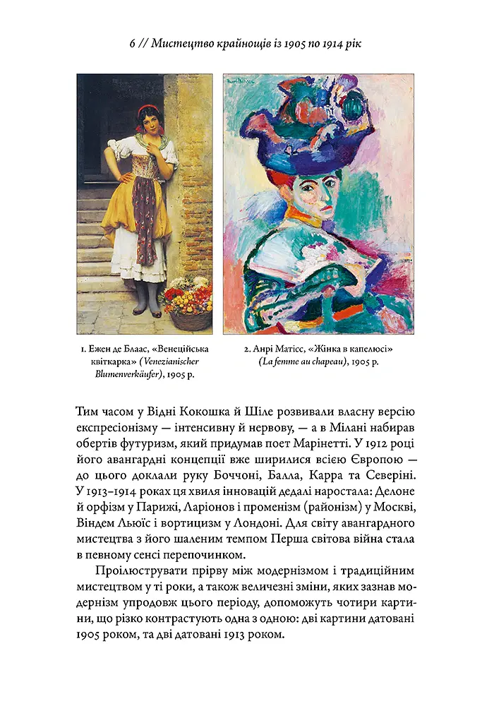 Мистецтво крайнощів. Із 1905 по 1914 рік - Філіп Гук - фото 5