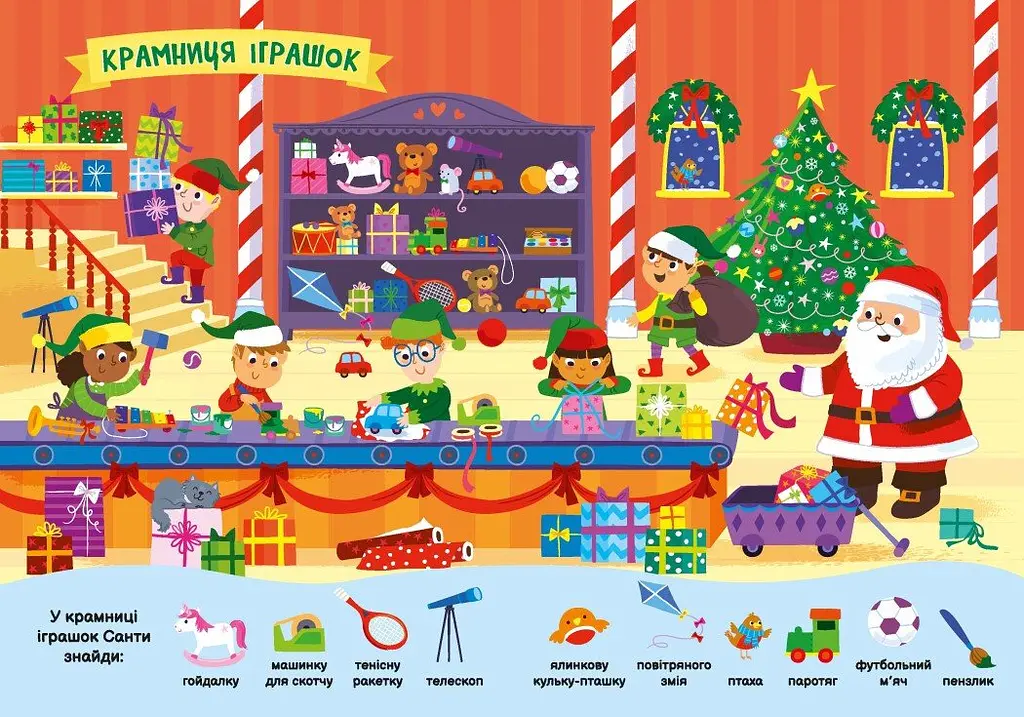 Моя перша шукайка-помічайка. Різдвяні забавки - Саманта Мередіт (А1740004У) - фото 4