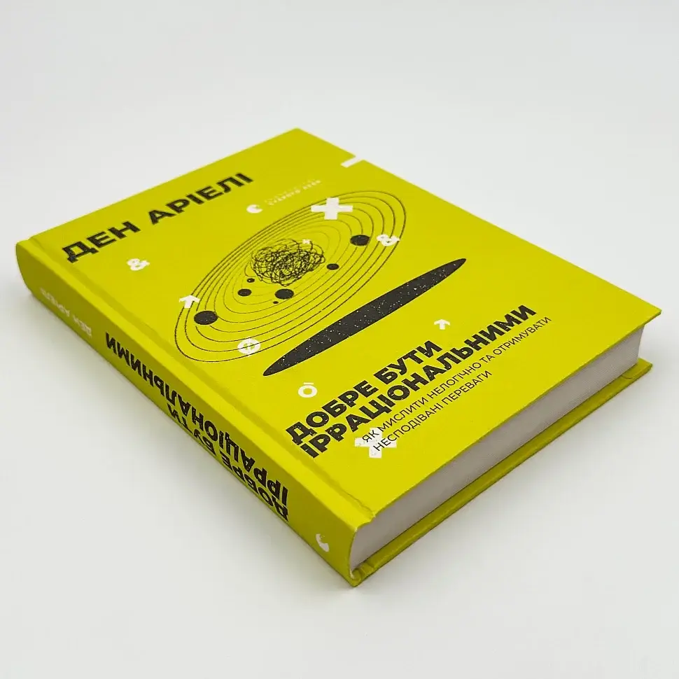 Добре бути ірраціональними — Ден Аріелі | Видавництво Старого Лева, книга українською, нова, тверда - фото 2