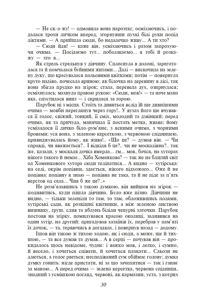 Хіба ревуть воли, як ясла повні? - Панас Мирний - фото 7