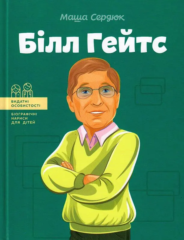 Білл Гейтс
