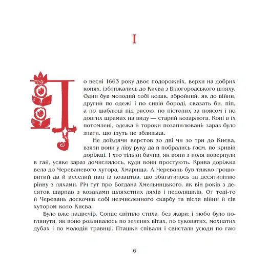 Чорна рада. Хроніка 1663 року - Пантелеймон Куліш - фото 4