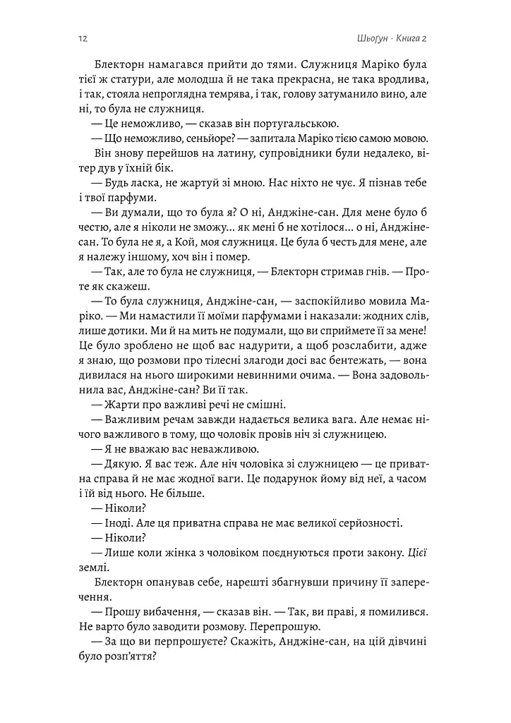 Шьоґун. Книга 2 - Джеймс Клавелл - фото 10