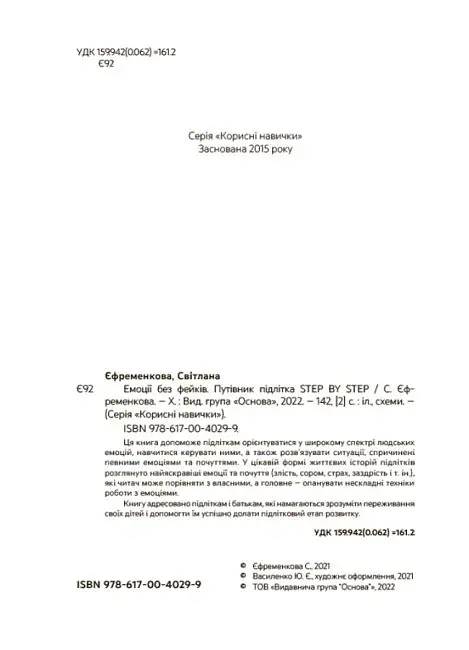 Емоції без фейків. Путівник підлітка STEP BY STEP - Світлана Єфременкова - фото 2