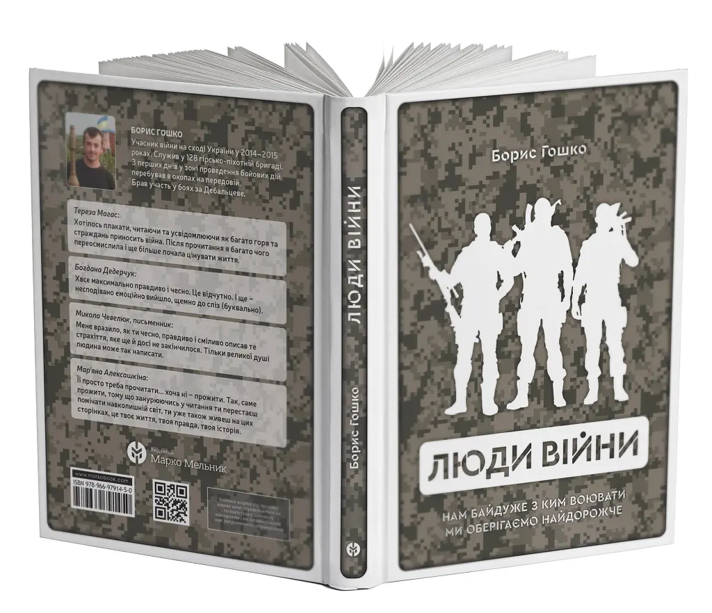 Люди війни - фото 3