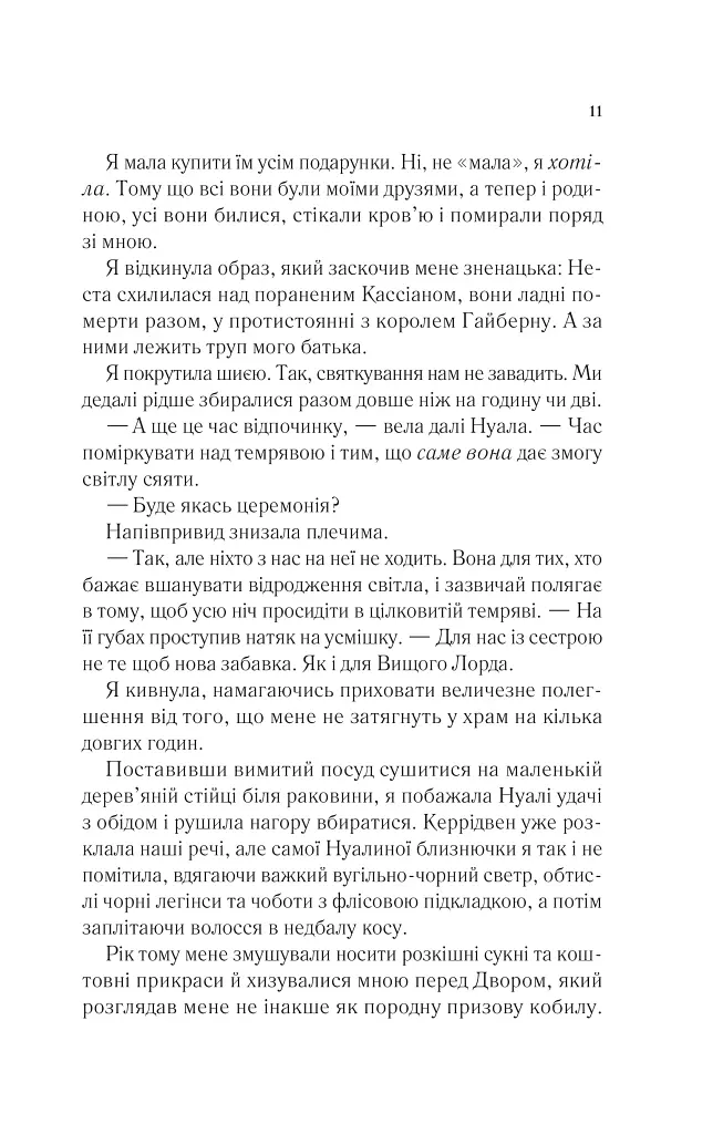 Двір холоду і зоряного сяйва - Сара Маас - фото 6