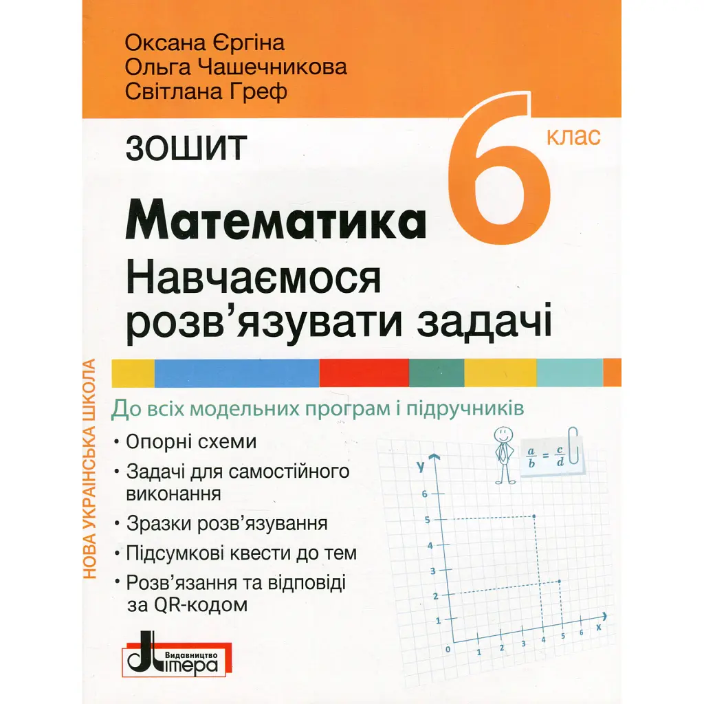 НУШ. Математика 6 клас. Навчаємось розв'язувати задачі - Оксана Єргіна