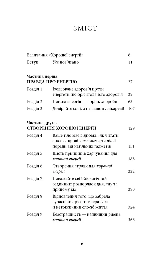 Хороша енергія. Неймовірний зв’язок між метаболізмом і невичерпним здоров’ям - фото 4