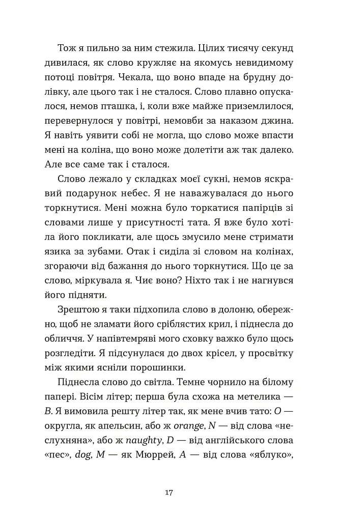 Словник загублених слів - Піп Вільямс - фото 6