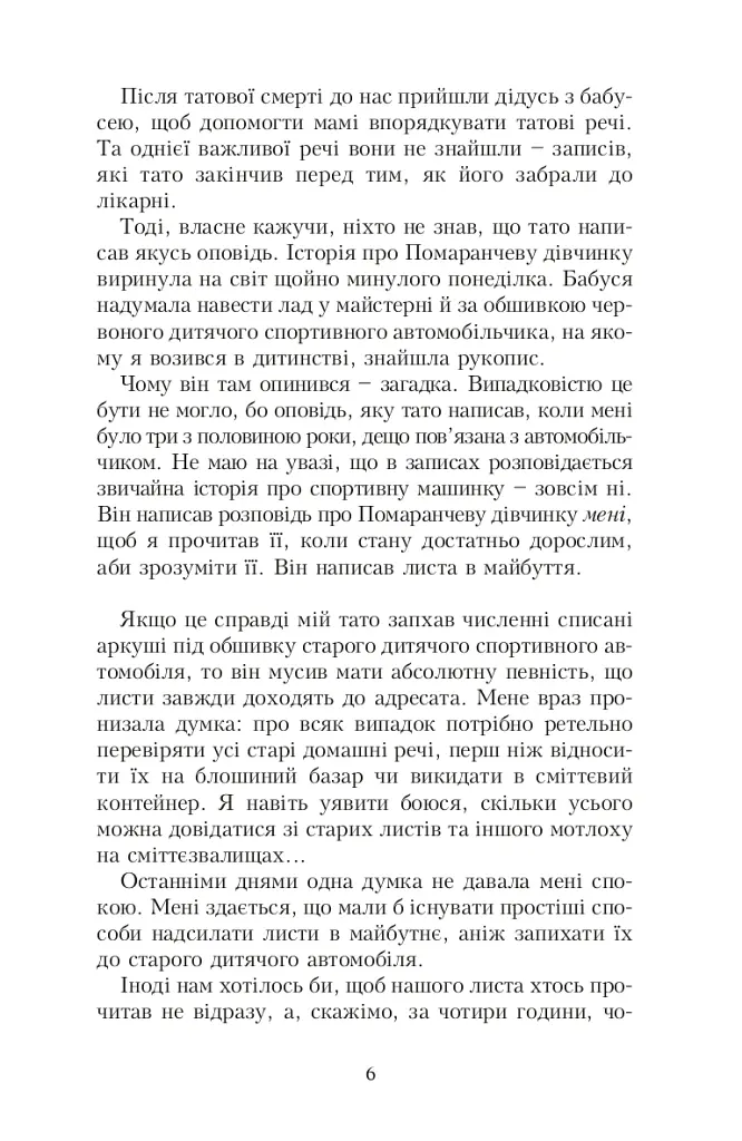 Помаранчева дівчинка - Юстейн Ґордер - фото 5