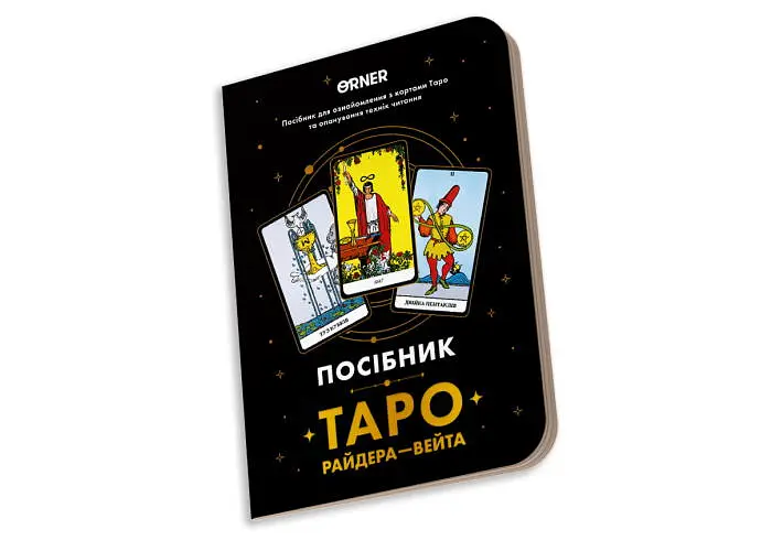 Посібник Таро Райдера-Вейта (orner-2732) - фото 3