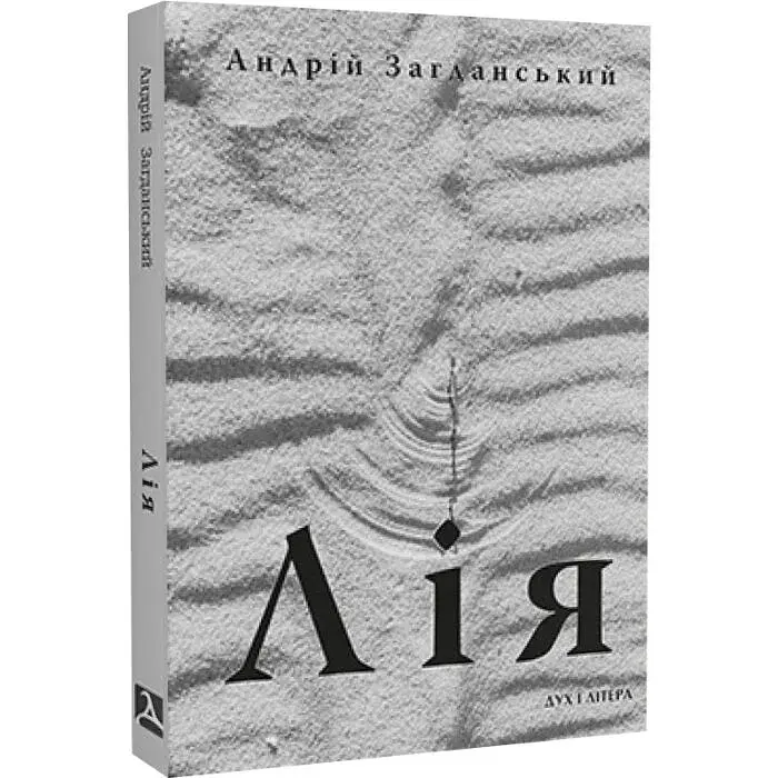Лія. Документальна повість — Андрій Загданський | Дух і Літера, книга українською, нова, м'яка