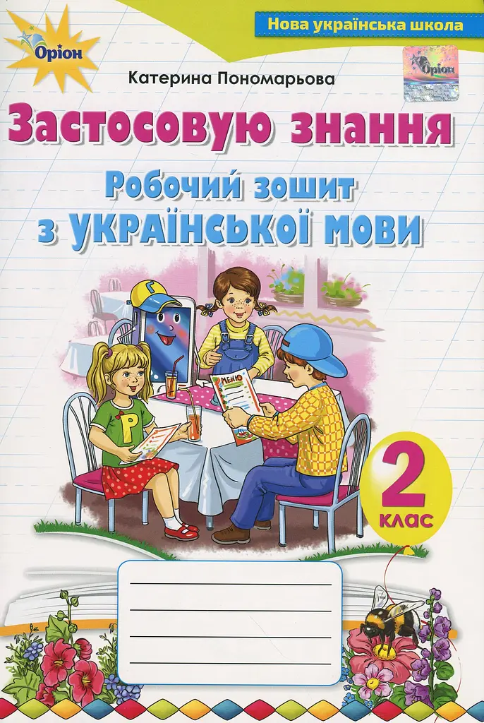 Українська мова 2 клас. Робочий зошит. Застосовую знання - фото 1