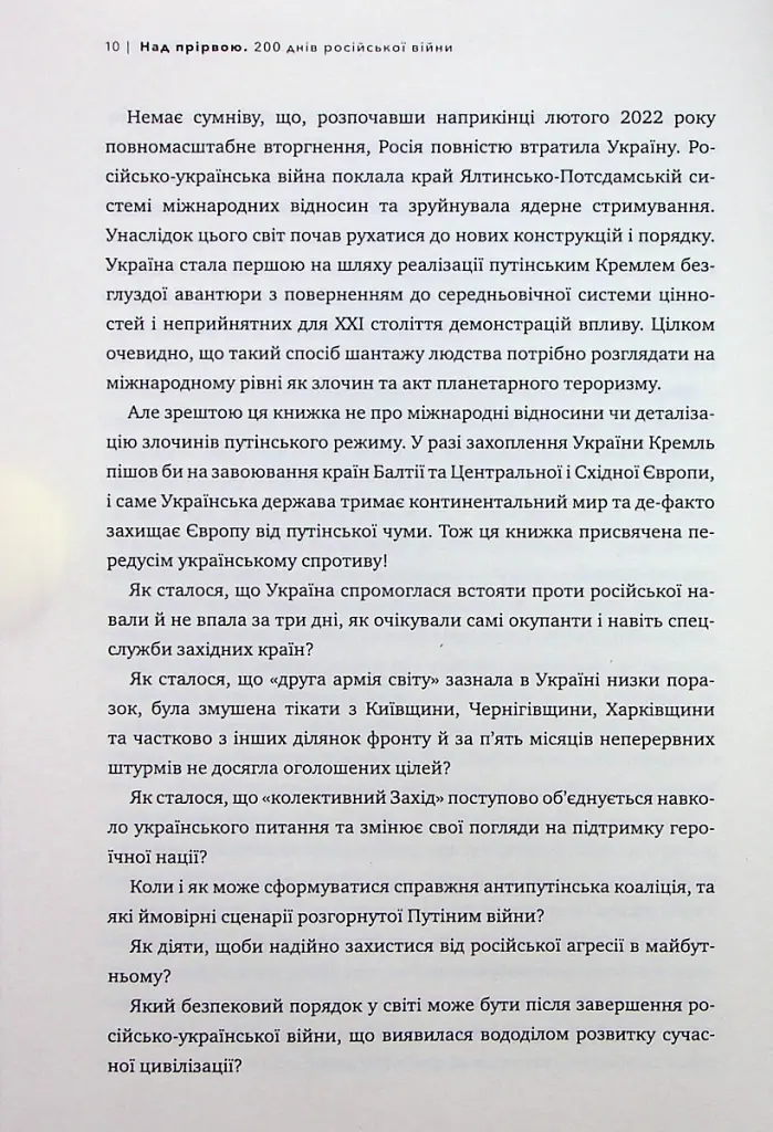 Над прірвою. 200 днів російської війни - Володимир Горбулін - фото 8