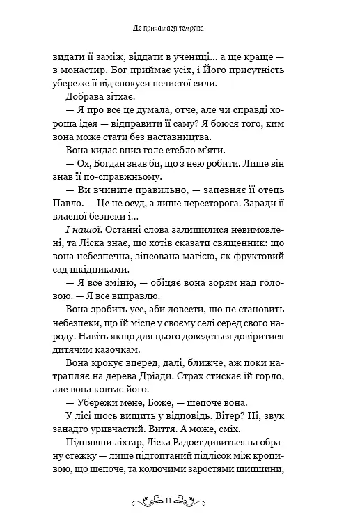 Де причаїлася темрява - фото 7