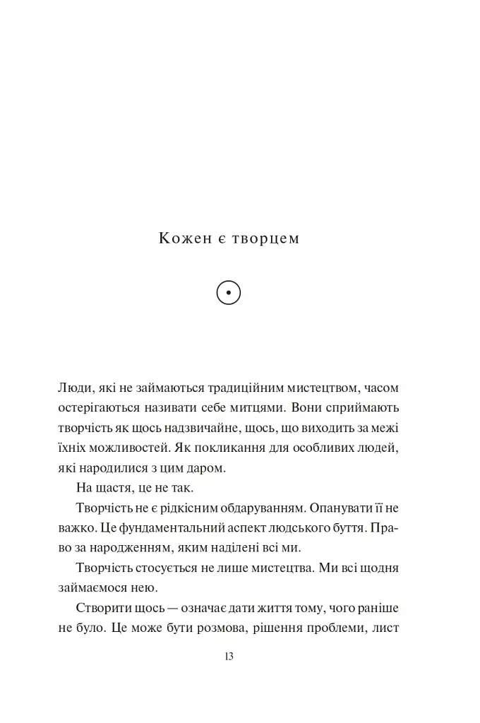 Творчий акт: спосіб буття - Рік Рубін - фото 3