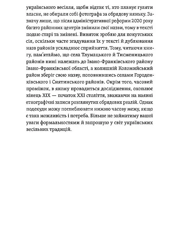 Українські весільні традиції - Леся Горошко-Погорецька - фото 7