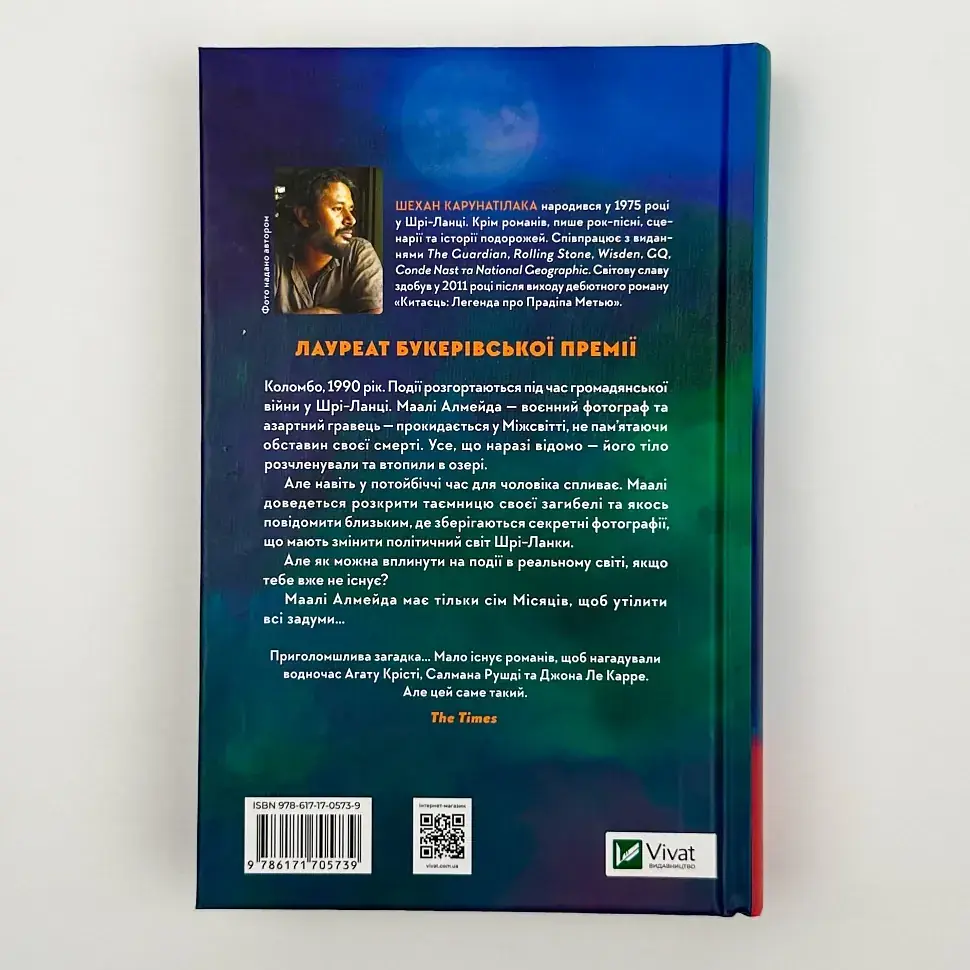Сім Місяців Маалі Алмейди - Шехан Карунатілака | Vivat, книга українською, нова, тверда - фото 4