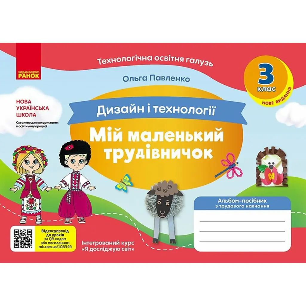 Мій маленький трудівничок. Альбом-посібник з дизайну і технологій. Я досліджую світ. 3 клас - Ольга Павленко