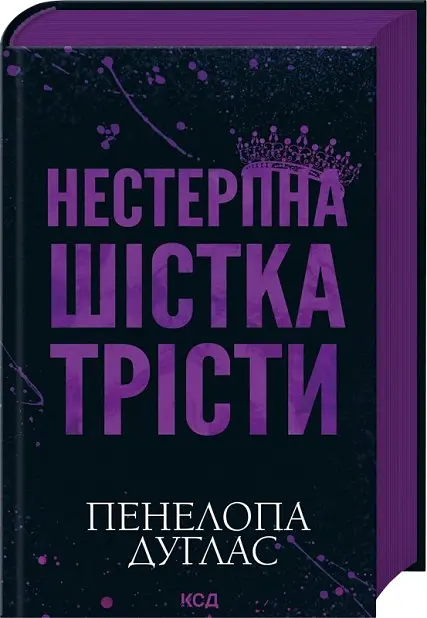 Нестерпна Шістка Трісти - Пенелопа Дуглас - фото 2