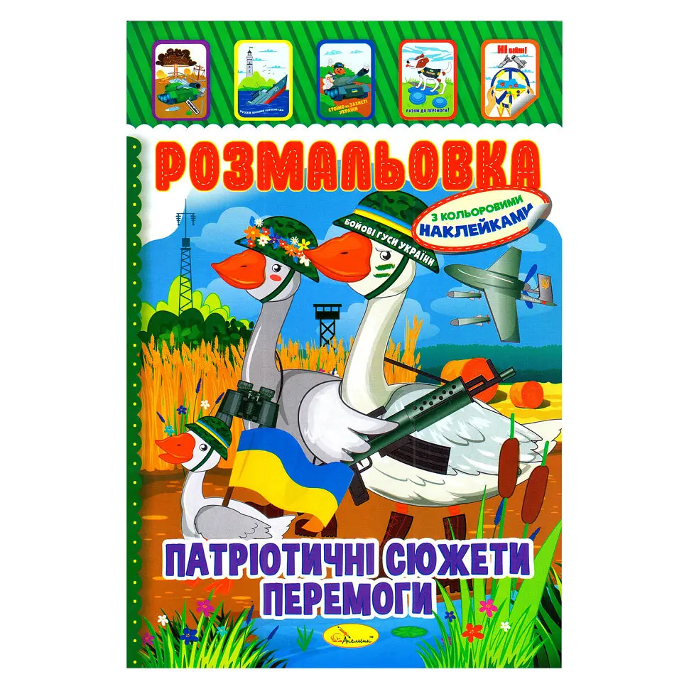 Дитяча книжка розмальовка "Патріотичний" РМ-02-26 з наліпками