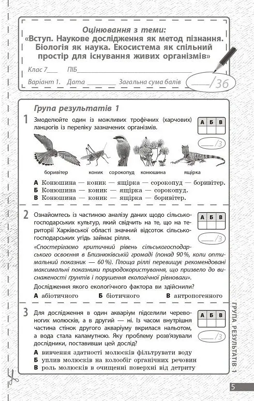 Біологія. 7 клас. Поточне та підсумкове оцінювання за групами результатів + діагностувальна робота - Людмила Довгаль - фото 2