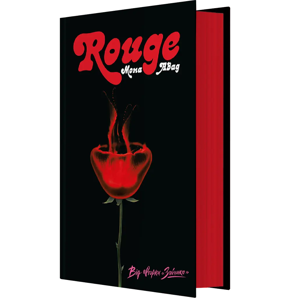 Rouge - Мона Авад | ЖОРЖ, книга українською, нова, тверда