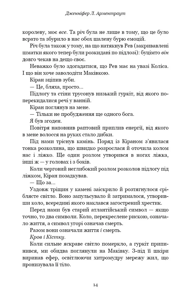 Кров і попіл. Предвічна крові й кістки - Дженніфер Л. Арментраут - фото 8