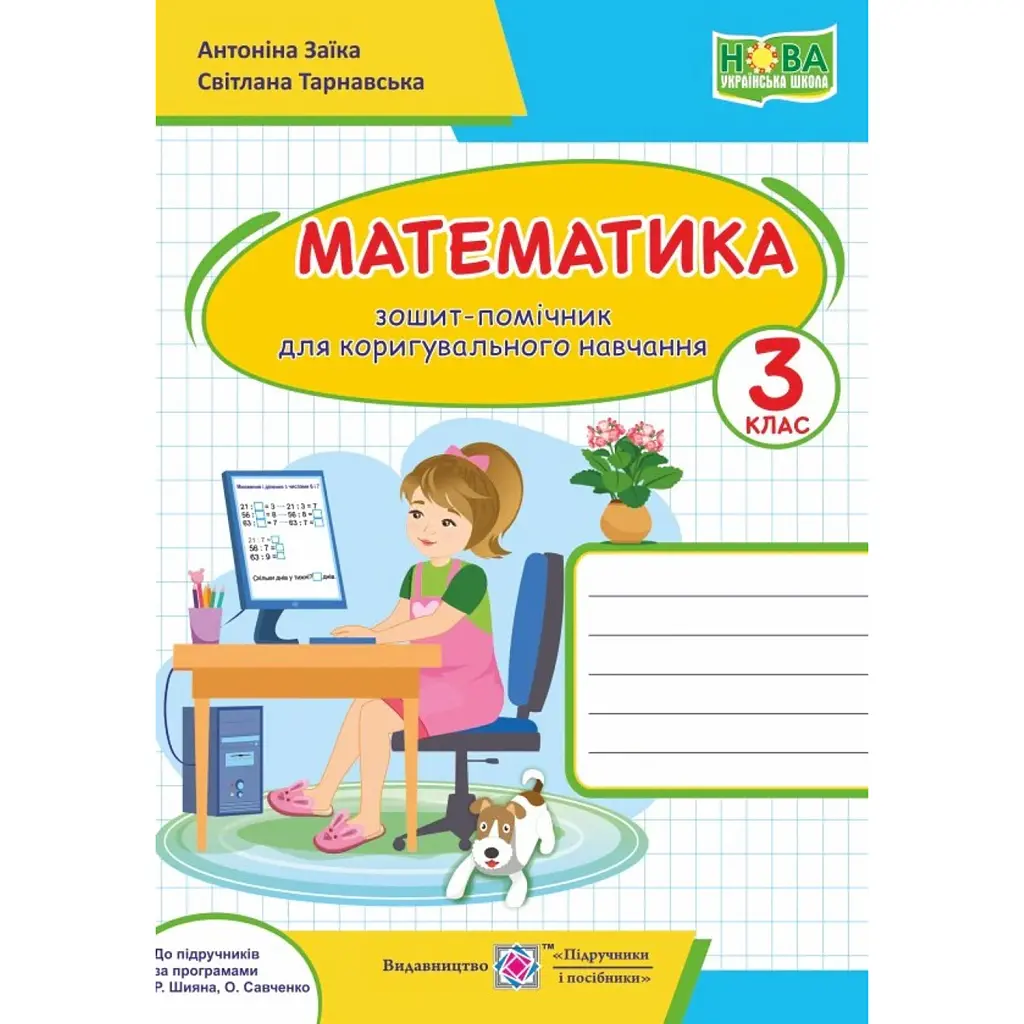 Математика. 3 клас. Зошит-помічник для коригувального навчання - Світлана Тарнавська