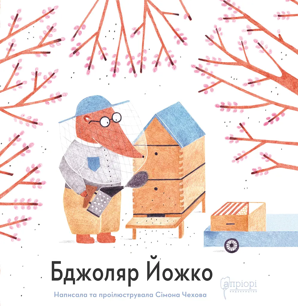 Бджоляр Йожко