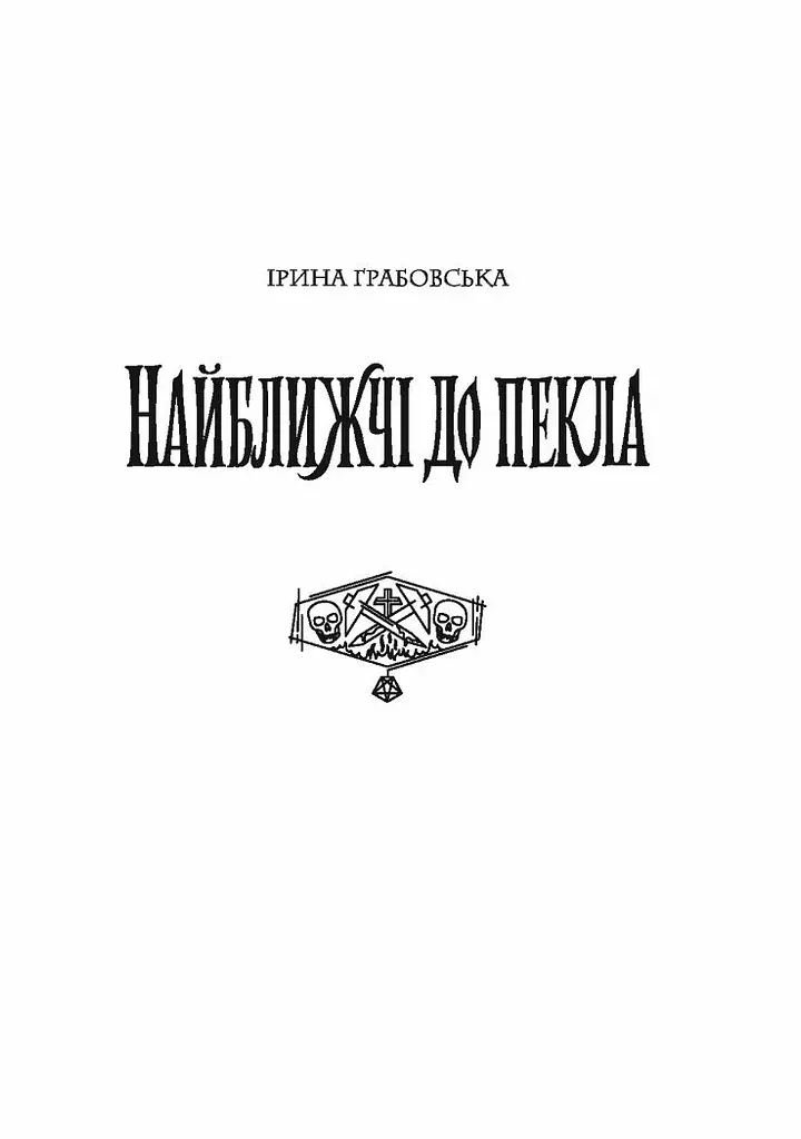 Хроніки незвіданих земель. Збірка оповідань - Тараторіна Світлана, Довгопол Наталія, Грабовська Ірина, Матолінець Наталія, Піскозуб Дарія (Z102030У) - фото 10