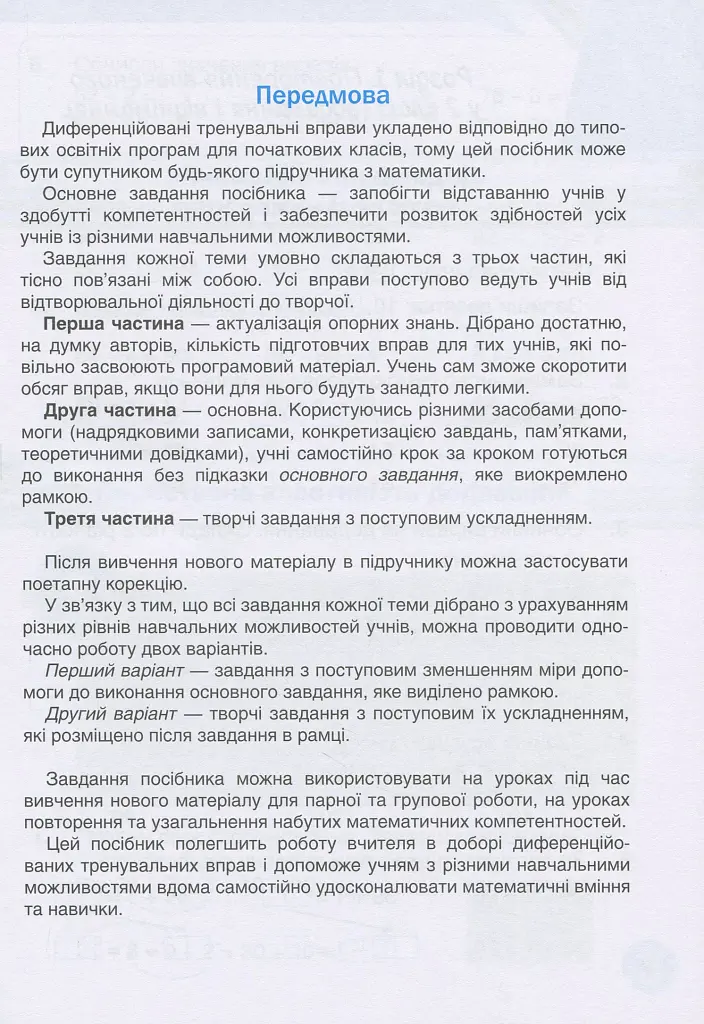 Мій помічник з математики. 3 клас. Комплект у 2-х частинах - фото 6