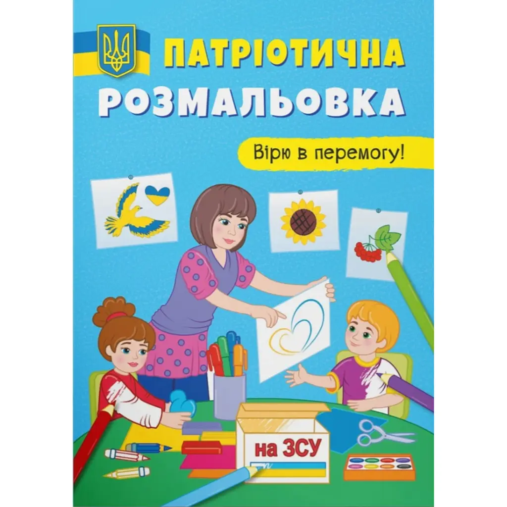 Патріотична розмальовка. Вірю в перемогу! -