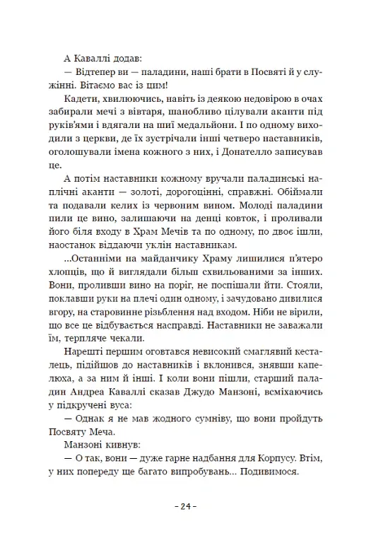 Вартові Кордонів і Меж. Посвята меча. Книга 1 - Гаель Алехо Грахілья - фото 27