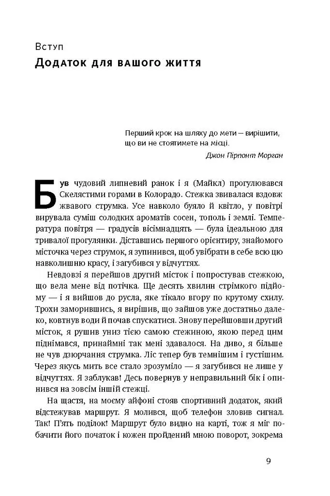 Дивись уперед. Надійний шлях до омріяного життя - фото 4
