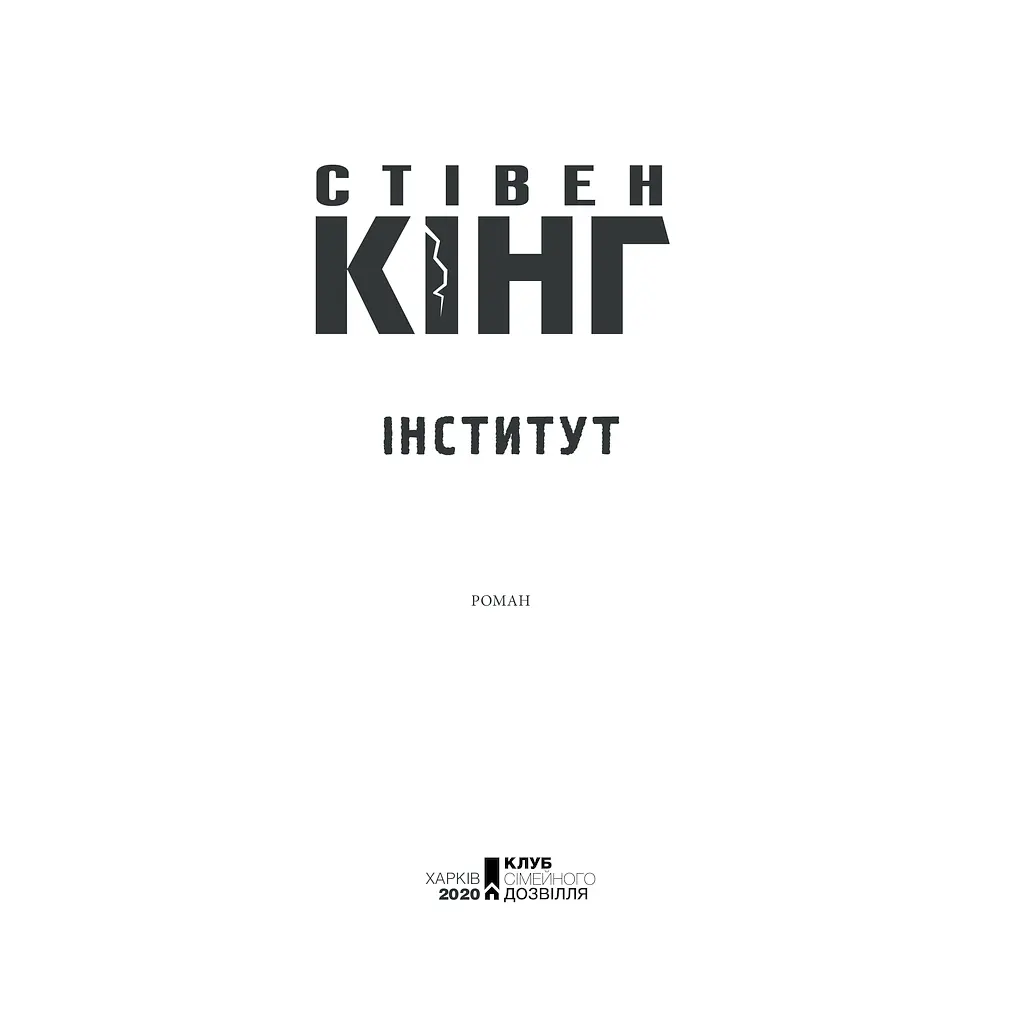 Книга Інститут - Стівен Кінг КСД (9786171513259) - фото 9