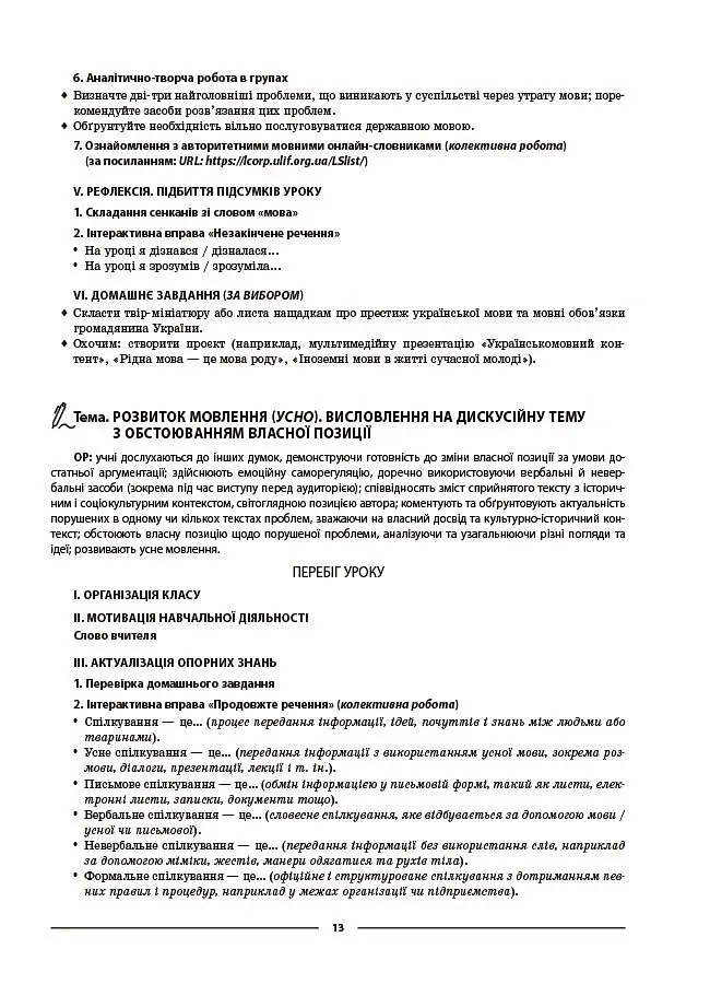 Українська мова. 8 клас. І семестр. Мій конспект. Матеріали до уроків - Ольга Куцінко - фото 6