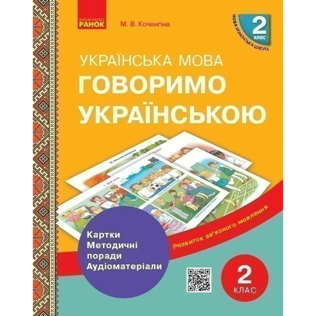 Українська мова 2 клас. Картки, методичні поради, аудіоматеріали - Маріанна Коченгіна
