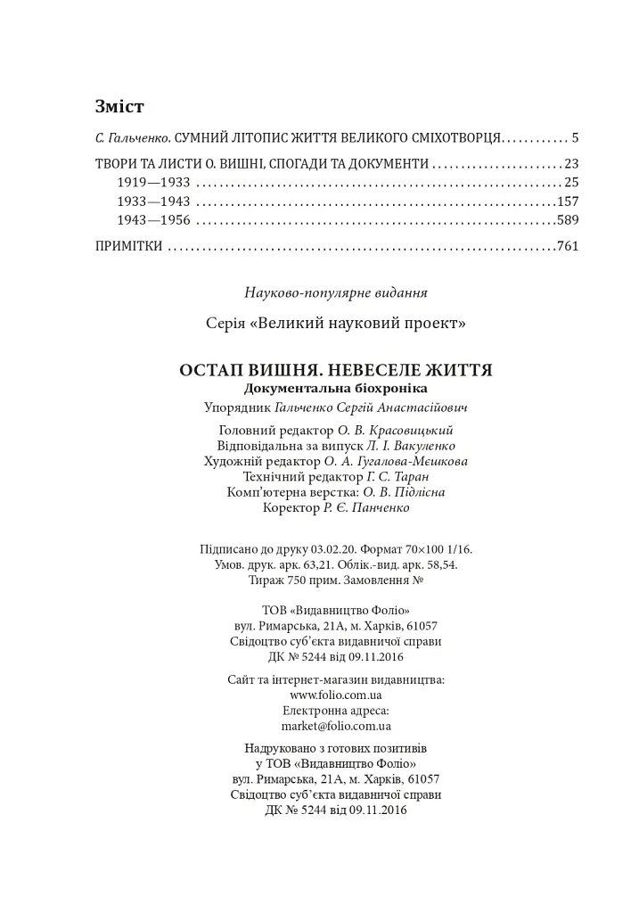 Остап Вишня. Невеселе життя - Сергій Гальченко - фото 10