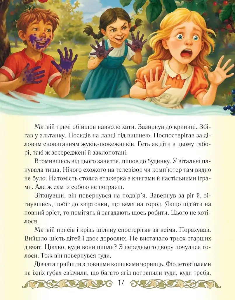Таємниці табору «Чорний цап» - Олена Скуловатова - фото 2