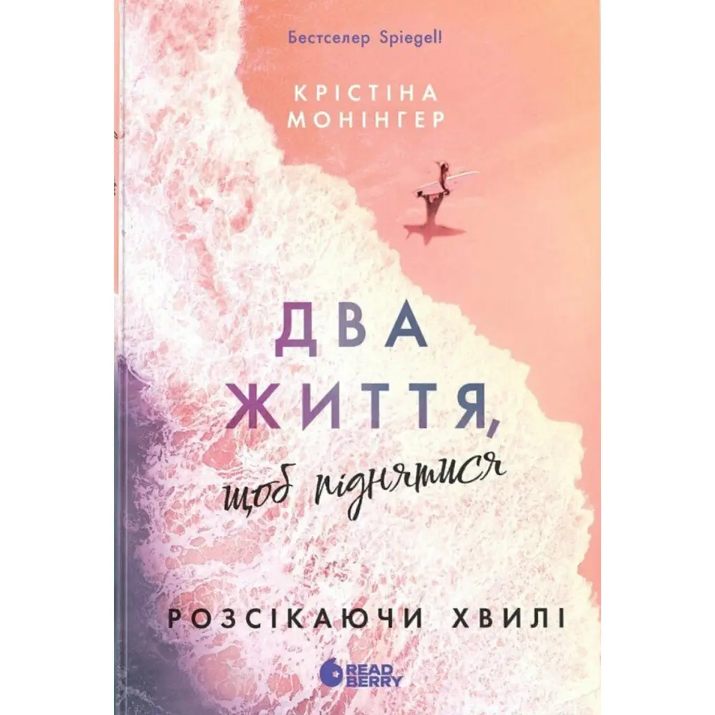 Два життя щоб піднятися. Розсікаючи хвилі - Монінгер Крістіна