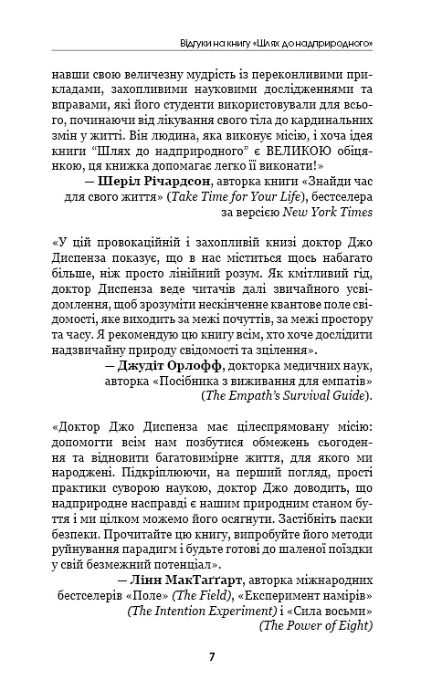 Шлях до надприродного. Як звичайні люди досягають незвичайного. Джо Диспенза - фото 6
