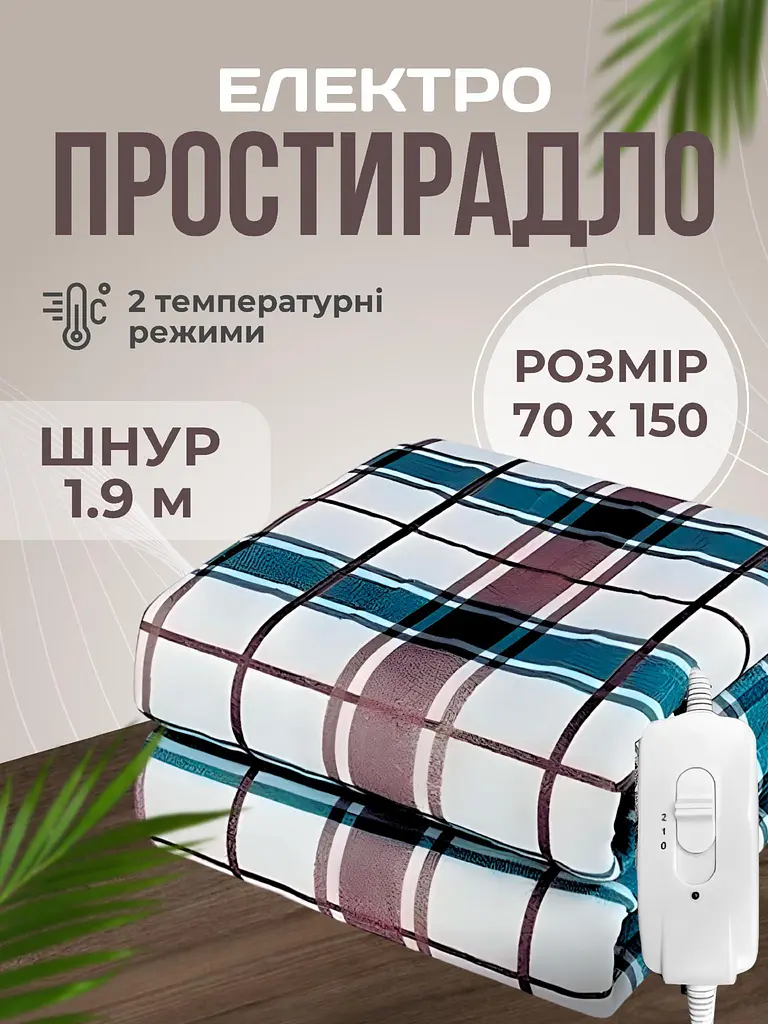 Електропростирадло односпальне 70х150 см електро простирадло ковдра з підігрівом тепле Royan в клітинку провід 1,9м  з регулятором температури Туреччина - фото 2
