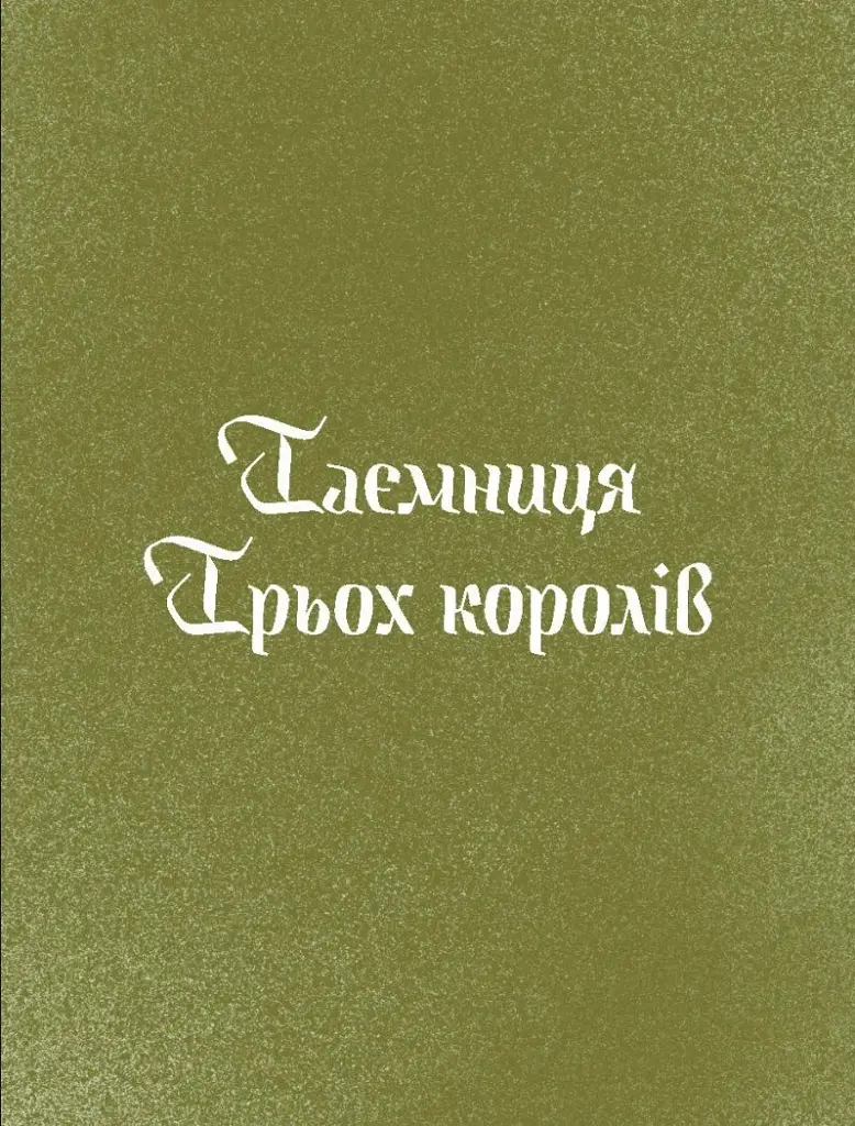 Три королі повертаються додому. Різдвяні історії для всієї родини - Галина Пагутяк - фото 4