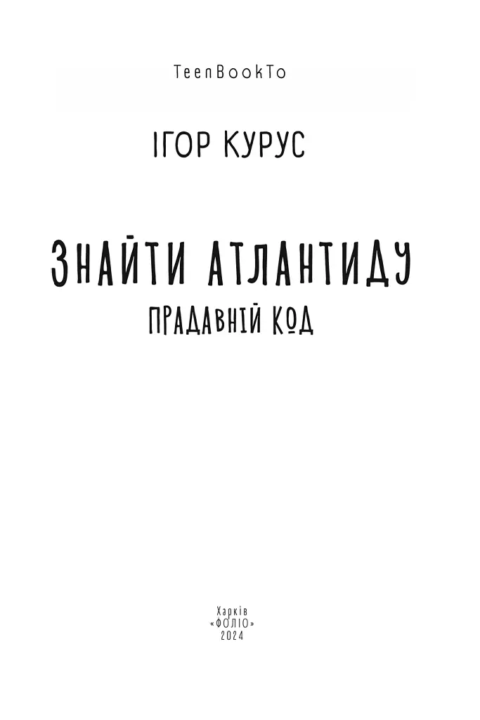 Знайти Атлантиду. Прадавній код. Частина 3 - Ігор Курус - фото 2