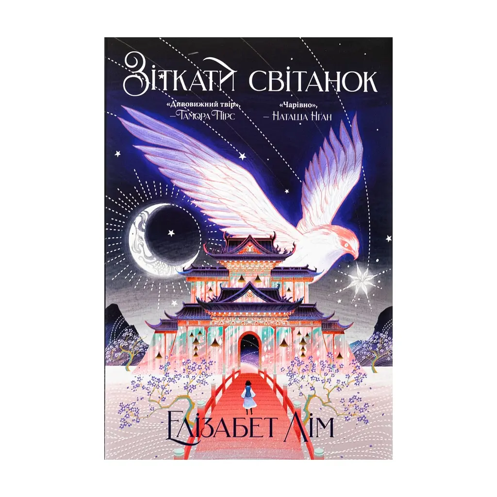 Книга Зіткати світанок. Кров зірок. Книга 1 - Елізабет Лім Видавництво РМ (9786178426026)