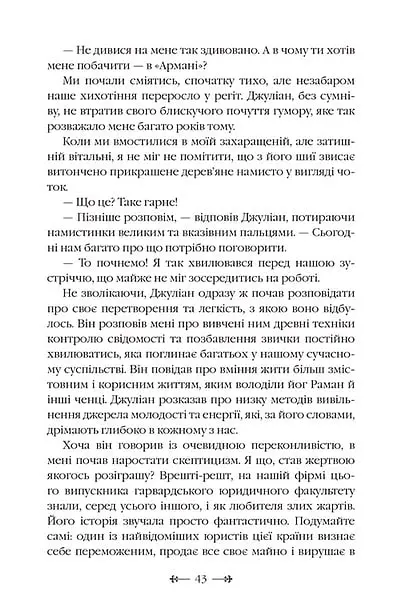 Монах, який продав свій Феррарі - Робін Шарма - фото 11